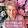 Консультация нутрициолога