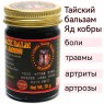 Тайский черный бальзам с ядом кобры, Cobra Black Balm Original, 50 гр