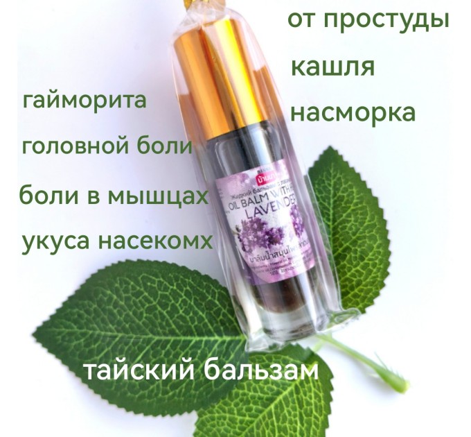 Бальзам жидкий натуральный Лаванда, от простуды