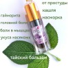 Бальзам жидкий натуральный Лаванда, от простуды