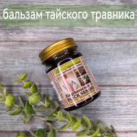 Знаменитый бальзам тайского травника, кунжутный, 50 гр.