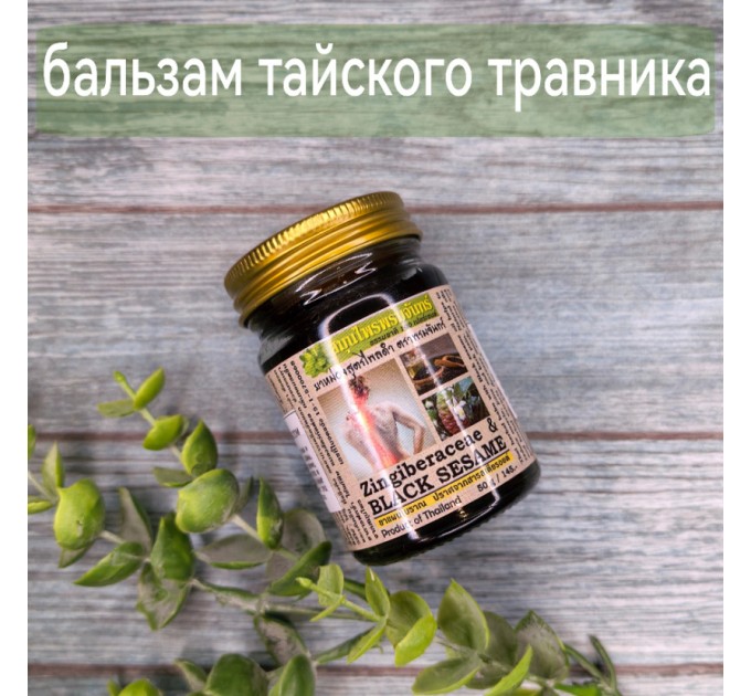 Знаменитый бальзам тайского травника, кунжутный, 50 гр.