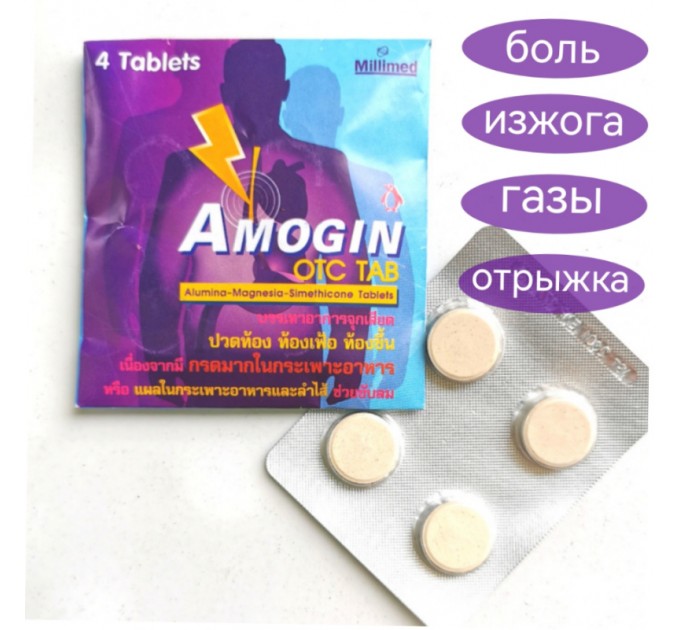 Эффективное средство от изжоги, боли в желудке, Amogin, 4 таб.