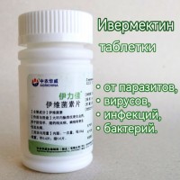 Ивермектин, таблетки против паразитов 5 мг. 100 штук.