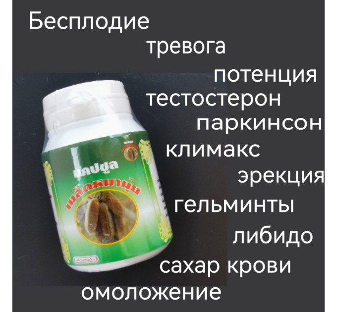 Мукуна жгучая от бесплодия, для потенции, либидо, 100 капсул