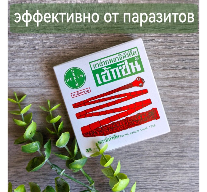 Против паразитов эффективный Хексин 500 мг. 4 таб. 