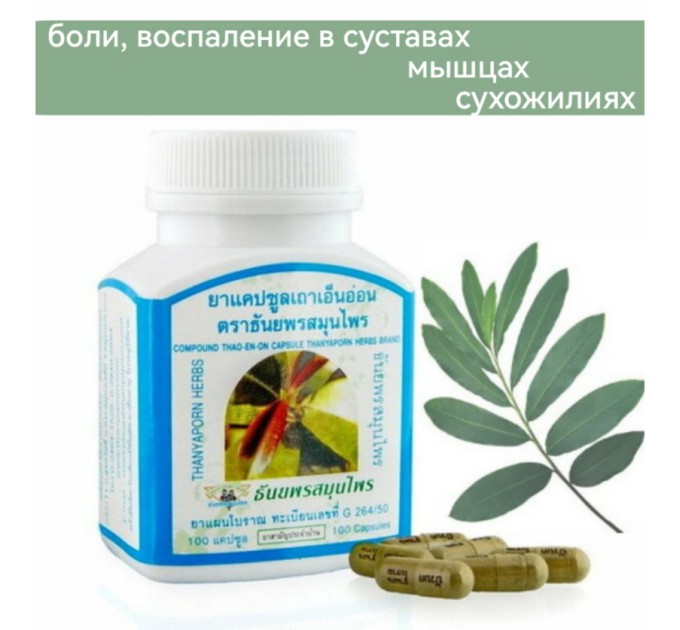 Капсулы от боли в суставах, мышцах, Тао-эн-он, 100 шт.