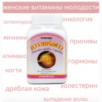 Женские фитоэстроегны, капсулы Пуэрария Мирифика, 100 шт.