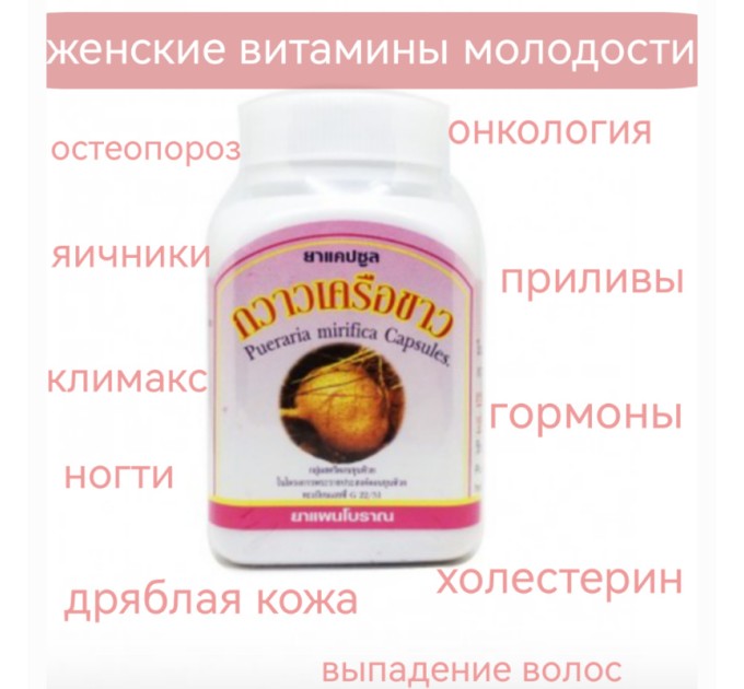 Женские фитоэстроегны, капсулы Пуэрария Мирифика, 100 шт.