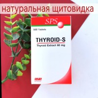 THYROID-S  Натуральные щитовидки 60 мг. 500 таблеток.