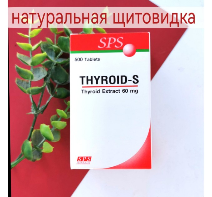 THYROID-S  Натуральные щитовидки 60 мг. 500 таблеток.