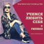 Уникальная техника как полюбить себя и свою жизнь: техника + Гипноз в подарок! 